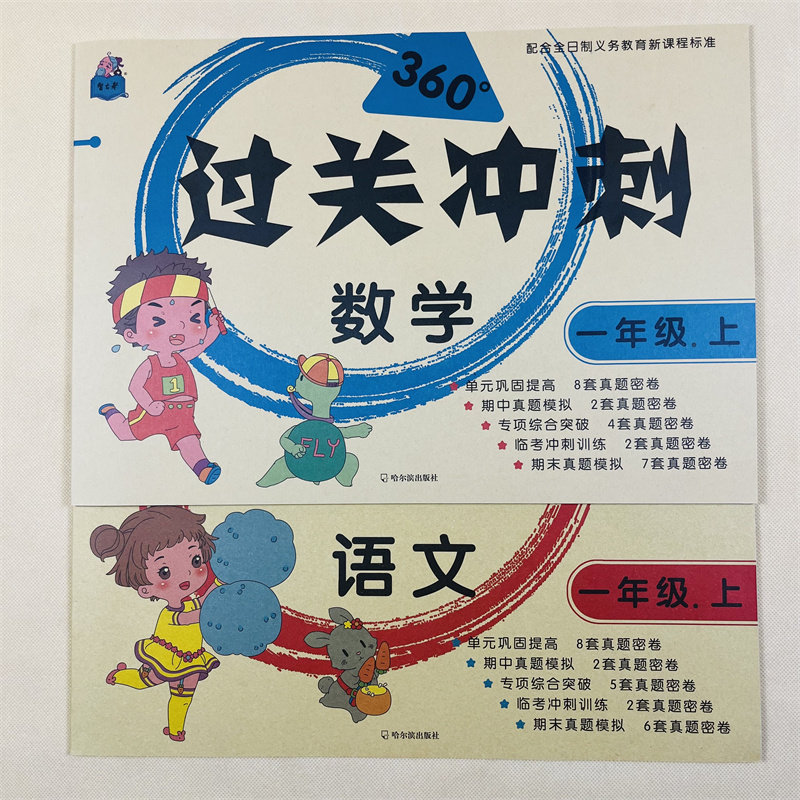 全2册一年级上册语文数学过关冲刺人教版小学同步训练单元巩固提高期中期末真题模拟密卷冲刺训练本口算应用题卡带参考答案