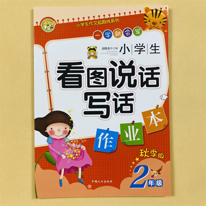 小学生二年级下册看图写话练习本秋季人教版词语提示好词好句积累写句子写作训练2年级看图说话写话彩图注音版辅导下册看图写作文