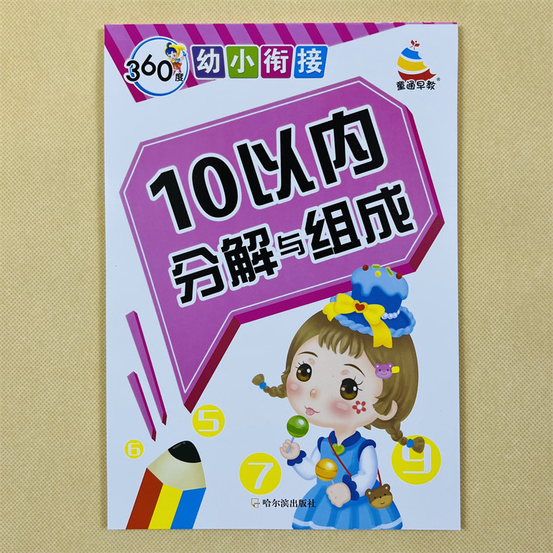 全套4本20/10以内加减法二十以内数的分解与组成凑十法借十法思维训练书本解决问题幼小衔接大班幼儿园数学升一年级1-10到20分成书