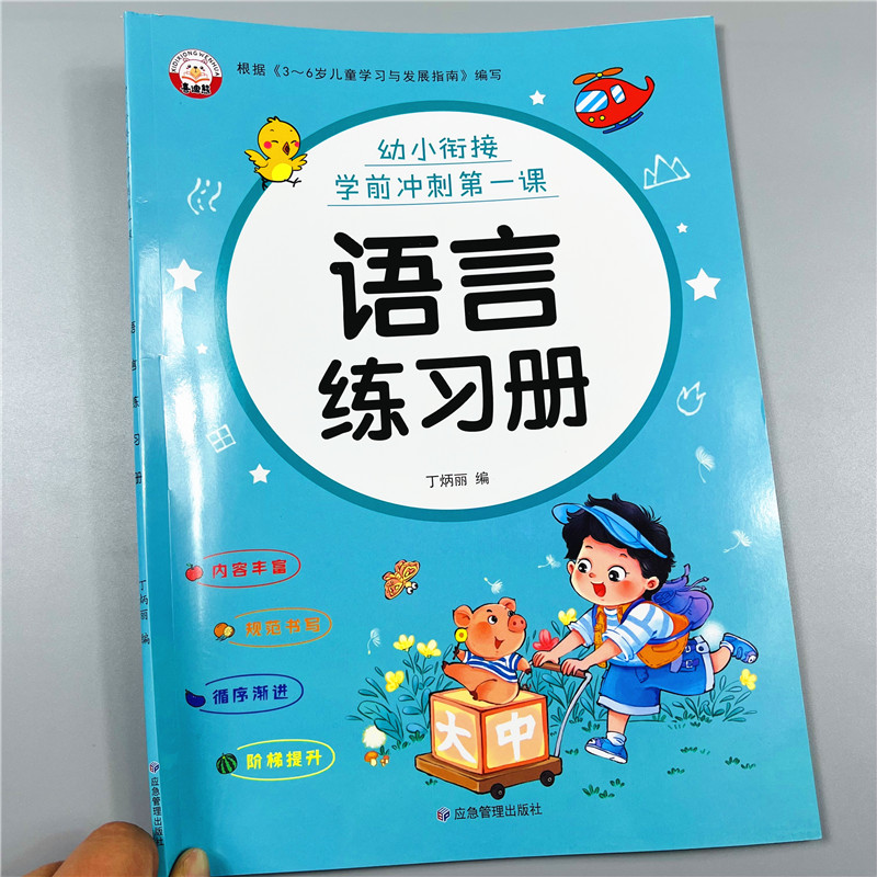全3本幼小衔接拼音数学语言练习册5-6-7岁幼儿园10-20以内加减法练习语文阅读识字启蒙早教声复韵母练习听读理解与语言表达练习册