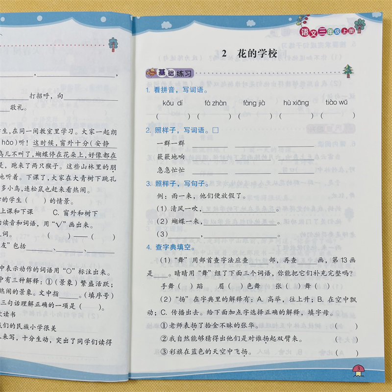三年级上册语文专项训练一课一练3上学期小学生人教部编版课堂同步练习册每日一练天天练本看拼音写词语生字组词句子课外阅读理解