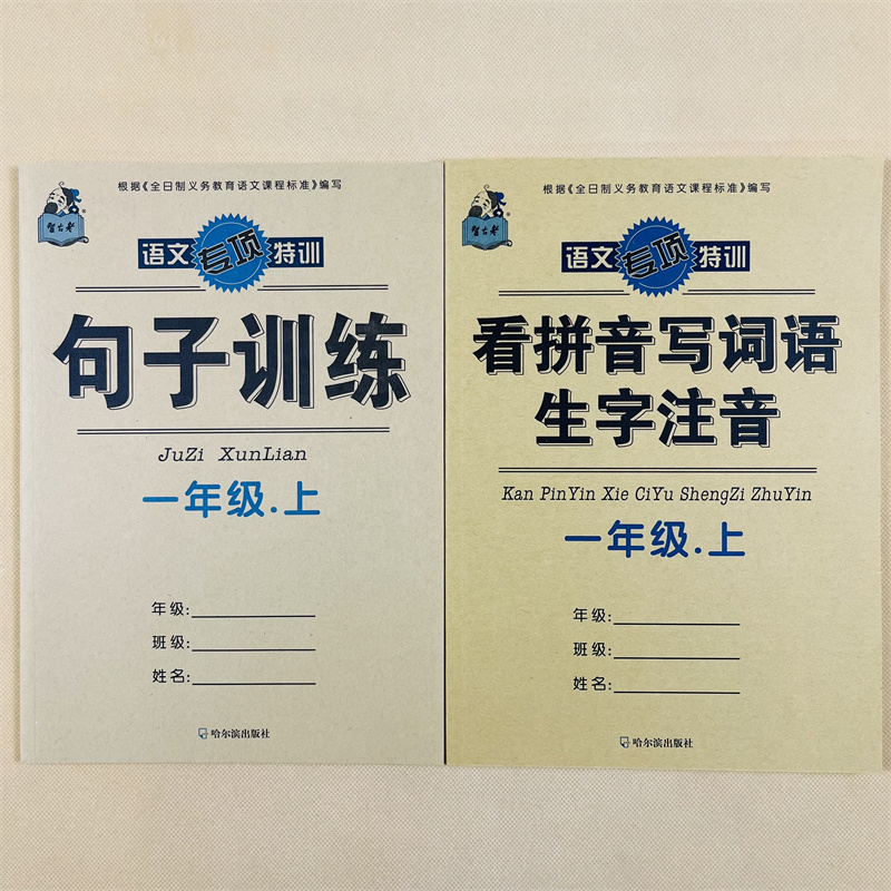 4本1年级语文上册看拼音写词语汉字生字注音拼音句子课内外阅读理解一年级上册语文同步预习用照样子造写句子预习专项训练一课一练 - 图0