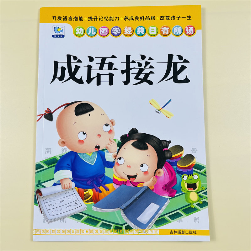 幼儿国学经典日有所诵成语接龙书中华成语故事大全注音版小学生一年级阅读课外书阅读老师推荐经典绘本儿童书籍3-6岁幼儿园读物