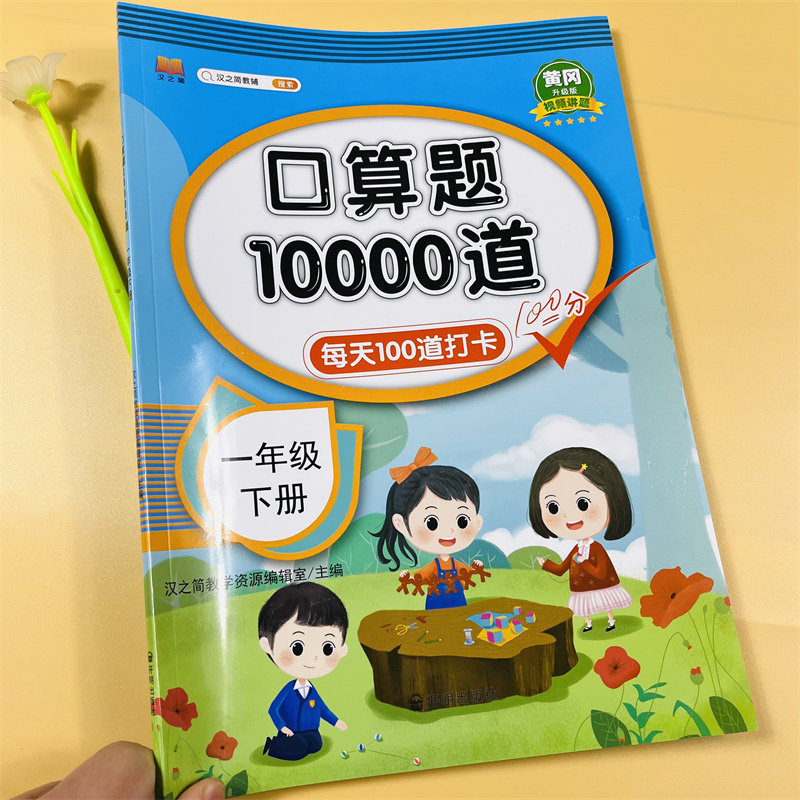 一年级上下册口算题卡10000道数学练习题同步训练人教5/10/20以内加减法练习册口算天天练二十混合运算分解与组成1一上每天100题