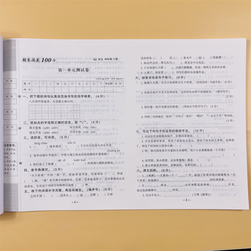 四年级上册试卷全套部编人教版语文苏教版数学小学生4年级教材同步试卷单元期中重点期末闯关100分小学四年级上册同步训练测试卷