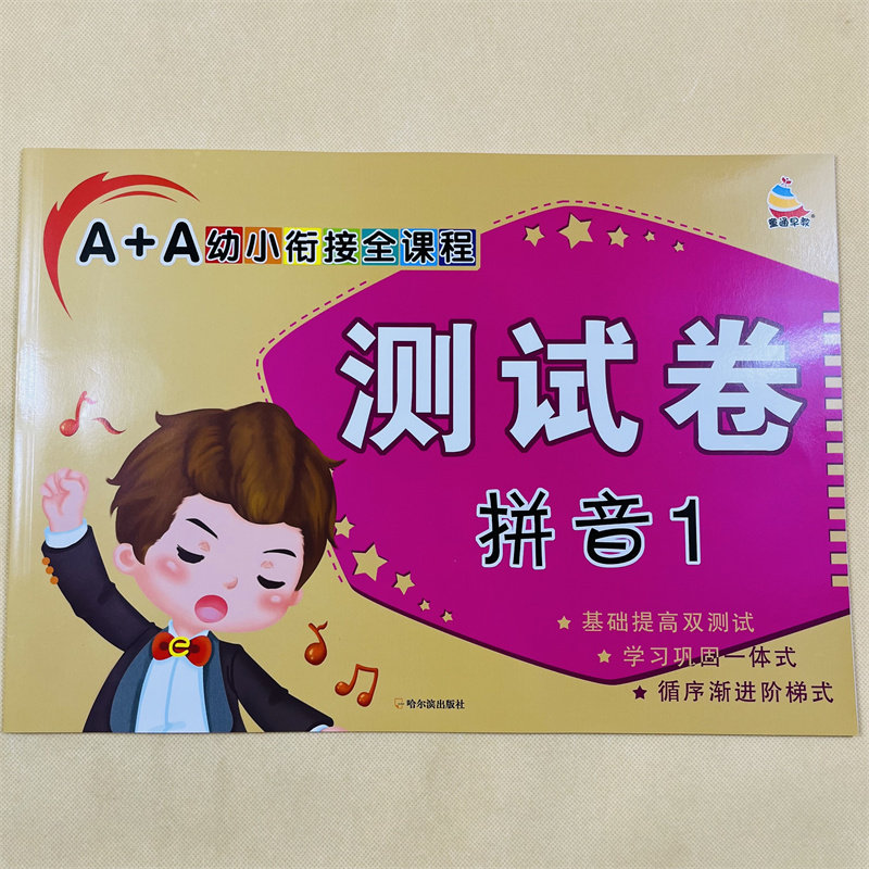 幼小衔接拼音试卷汉语拼音测试卷全套教材语文拼音四声调拼读练习册入学准备学前幼儿园大班升一年级衔接基础拼音练习题幼升小