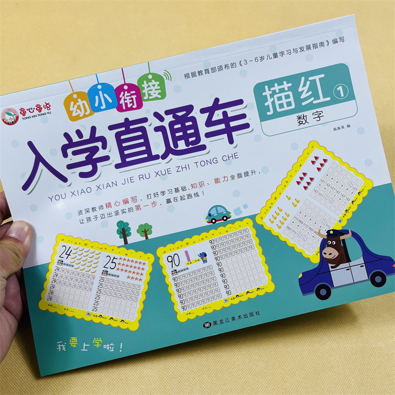 全4册幼小衔接入学直通车数字描红本语言宝宝练习早教启蒙写字本 0-100幼儿园初学者天天练 学龄前儿童练字本1-10 写数字本纯数字