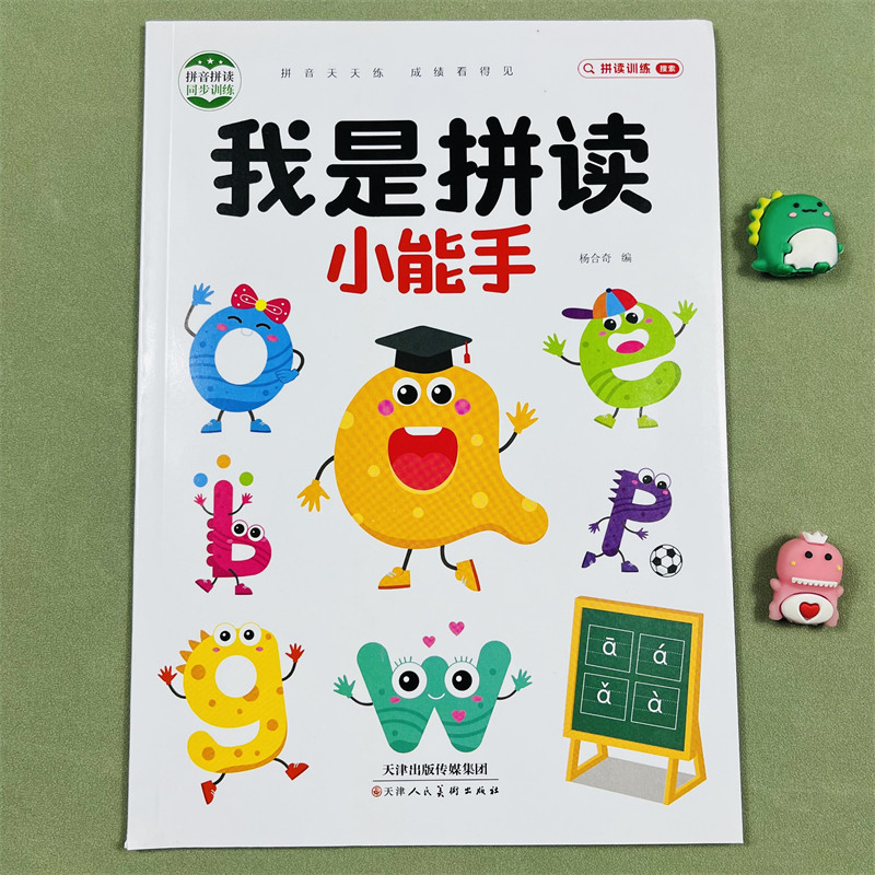 儿童学前大班我是拼读小能手小学生拼音阅读训练声调发音练习幼小启蒙1年级学声母韵母拼读词语书幼儿园汉语拼音拼读小能手启蒙