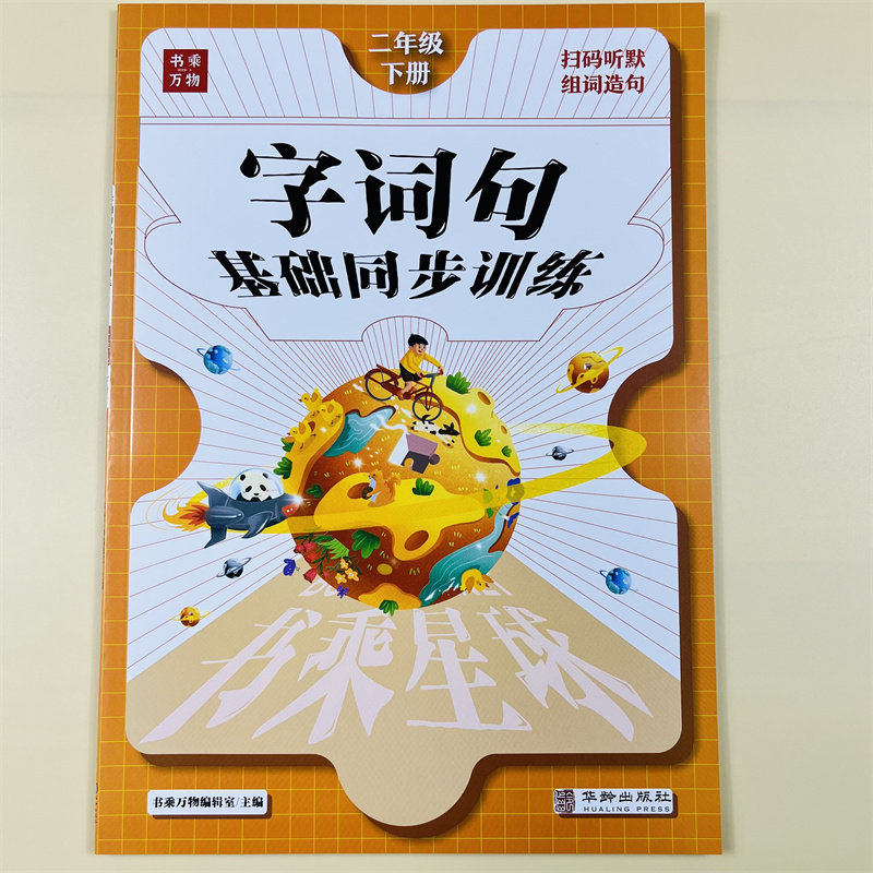 字词句基础同步训练二年级下册语文课堂笔记专项一课一练人教版小学2年级下册同步练习册听写默写能手看拼音写词语短语句子训练题