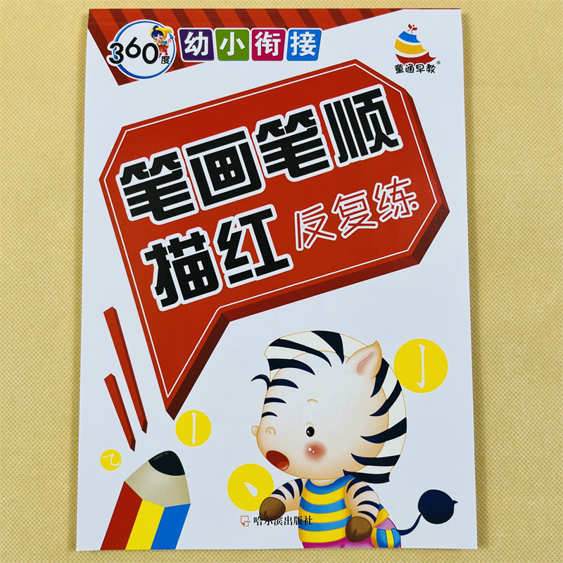 笔画笔顺描红反复练 幼儿园儿童学写字书幼小衔接汉字描红本练字帖汉字描写铅笔宝宝练字大班中班3-5-6岁启蒙早教笔划天天练一年级