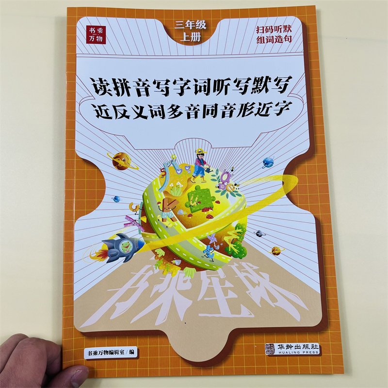 一 二三年级上册语文同步专项训练看拼音写词语人教小学练习题听写默写能手近反义词多音同音形近字同步练习册天天练书乘万物星球