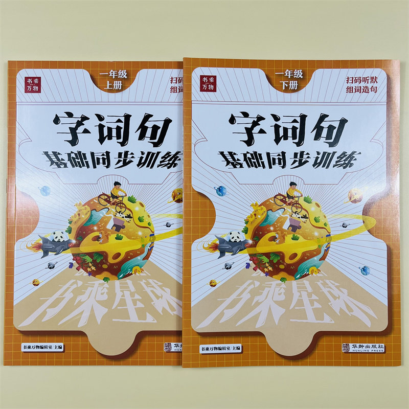 一年级上下册语文字词句基础同步训练习册人教版小学看拼音写词语生字组词造句拼音拼读训练默写能手课堂笔记一课一练书乘万物星球