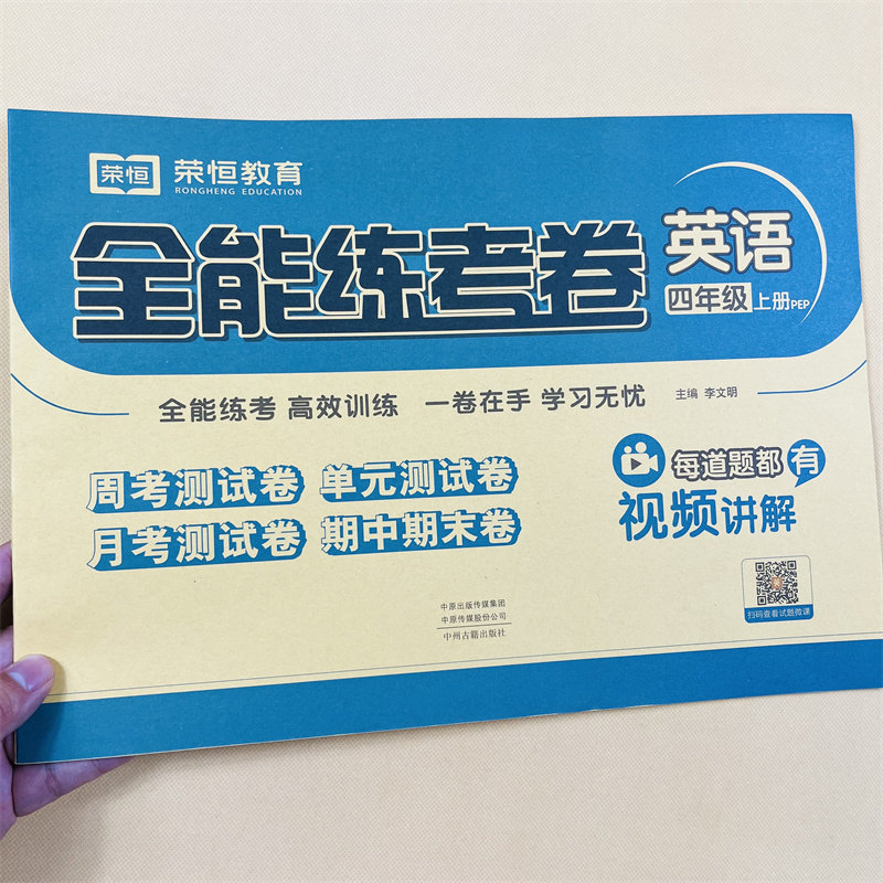 小学四年级上册语文数学英语试卷全能练考卷周考月考单元测试期中期末测试卷语文重点难点训练数学同步训练4年级模拟试卷.人教荣恒