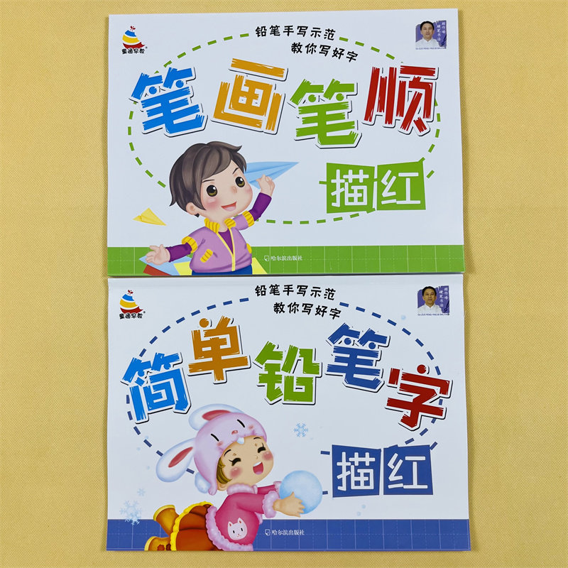 儿童写汉字笔画笔顺描红描写全2本小学生幼儿园3-5-6岁中班大班偏旁部首字帖 学前班幼小衔接教材铅笔学写字练字书笔划早教天天练