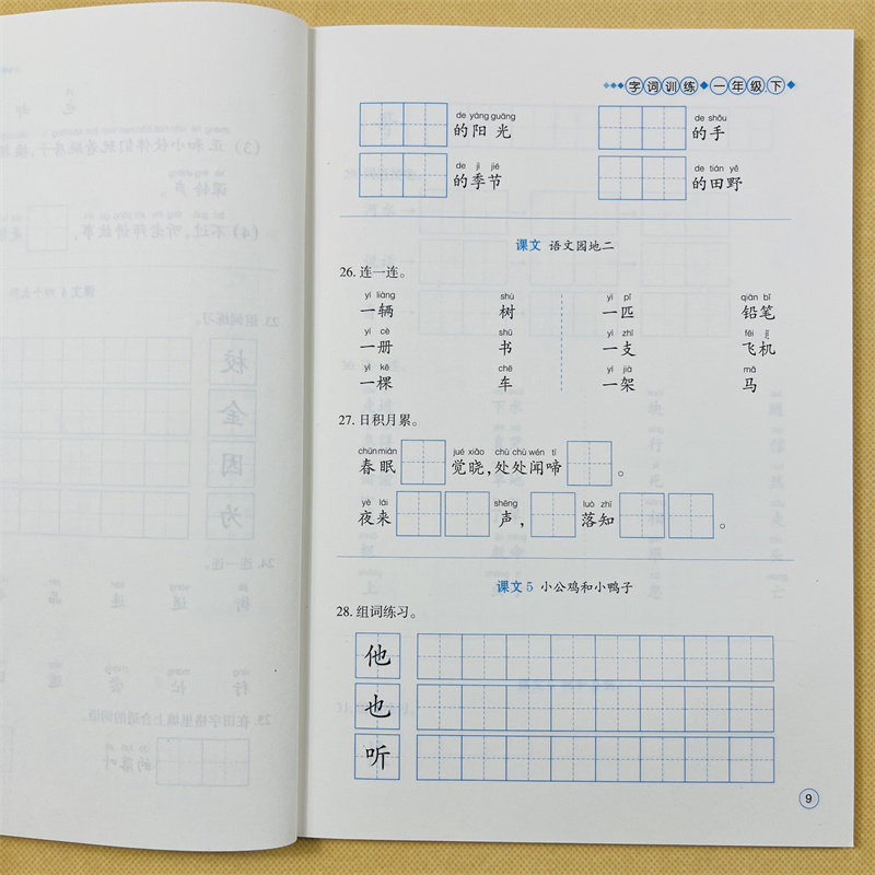 新版小学生一年级下册字词同步训练部编人教版语文生字组词语近义词反义词小学1年级下学期看拼音写词语生字注音多音字近义词默写