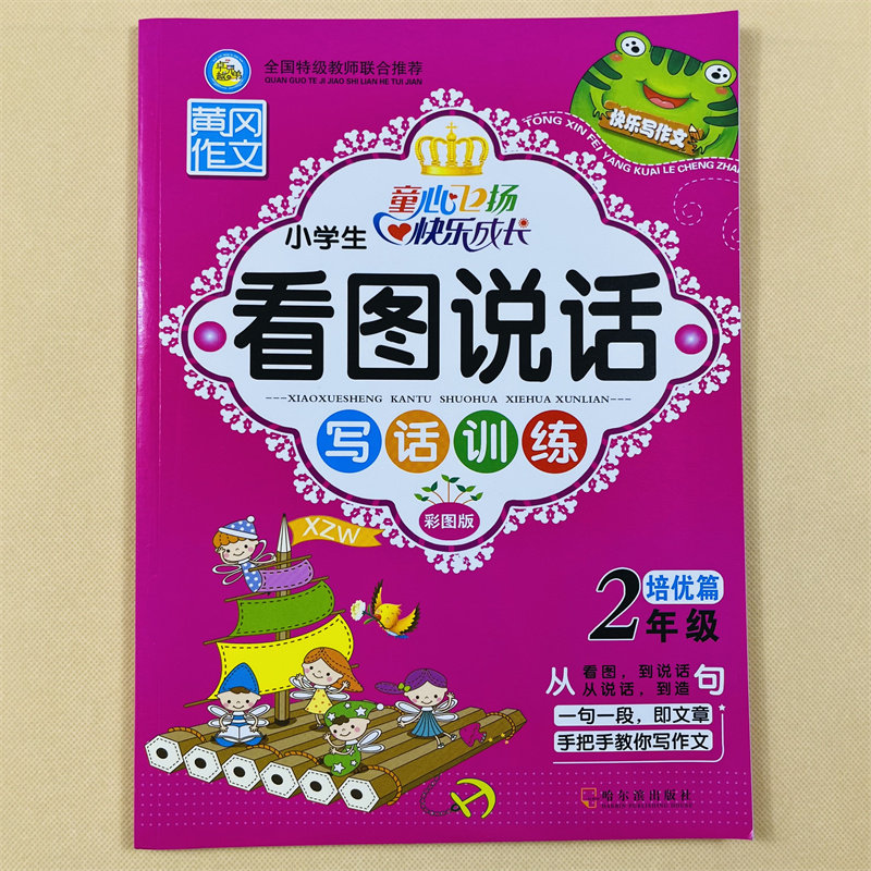 小学生二年级看图写话彩图注音2年级看图说话训练入门启蒙作文书辅导书儿童看图写句子填词语好词好句好段1-2培优同步训练注音版