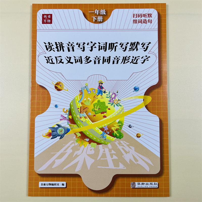 一年级语文下册专项训练看拼音写词语生字注音听写默写能手小学1年级下人教版课本同步练习册看汉字写拼音强化练习题书乘万物星球