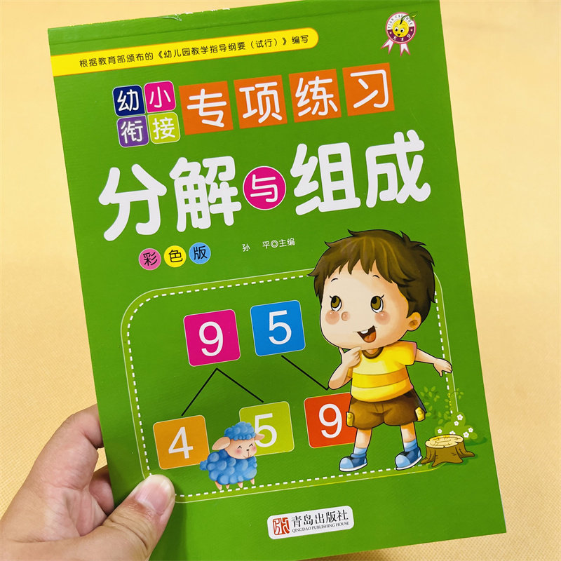 凑十法借十法幼小衔接专项练习时间与人民币横式竖式加减法练习题一年级入学准备思维训练小学生口算心算天天练10以内的分解与组成