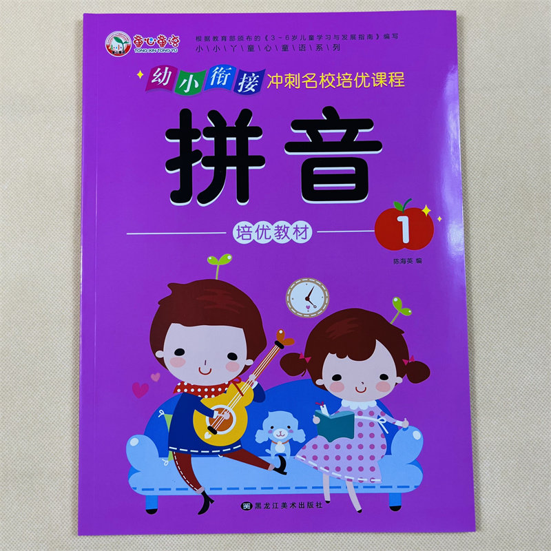 幼小衔接培优教材拼音1学前班冲刺名校练习册汉字词语拼读启蒙书幼儿园大班儿童拼音练习册学前班拼音描红声母单韵母汉语拼音拼读