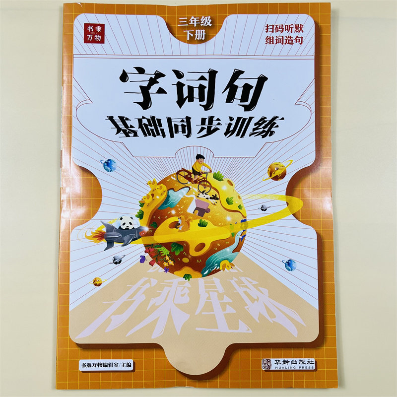 字词句篇课堂笔记三年级下册语文书同步训练课时作业人教版3年级下册看拼音写词语生字组词照样子写句子训练专项练习听写默写能手