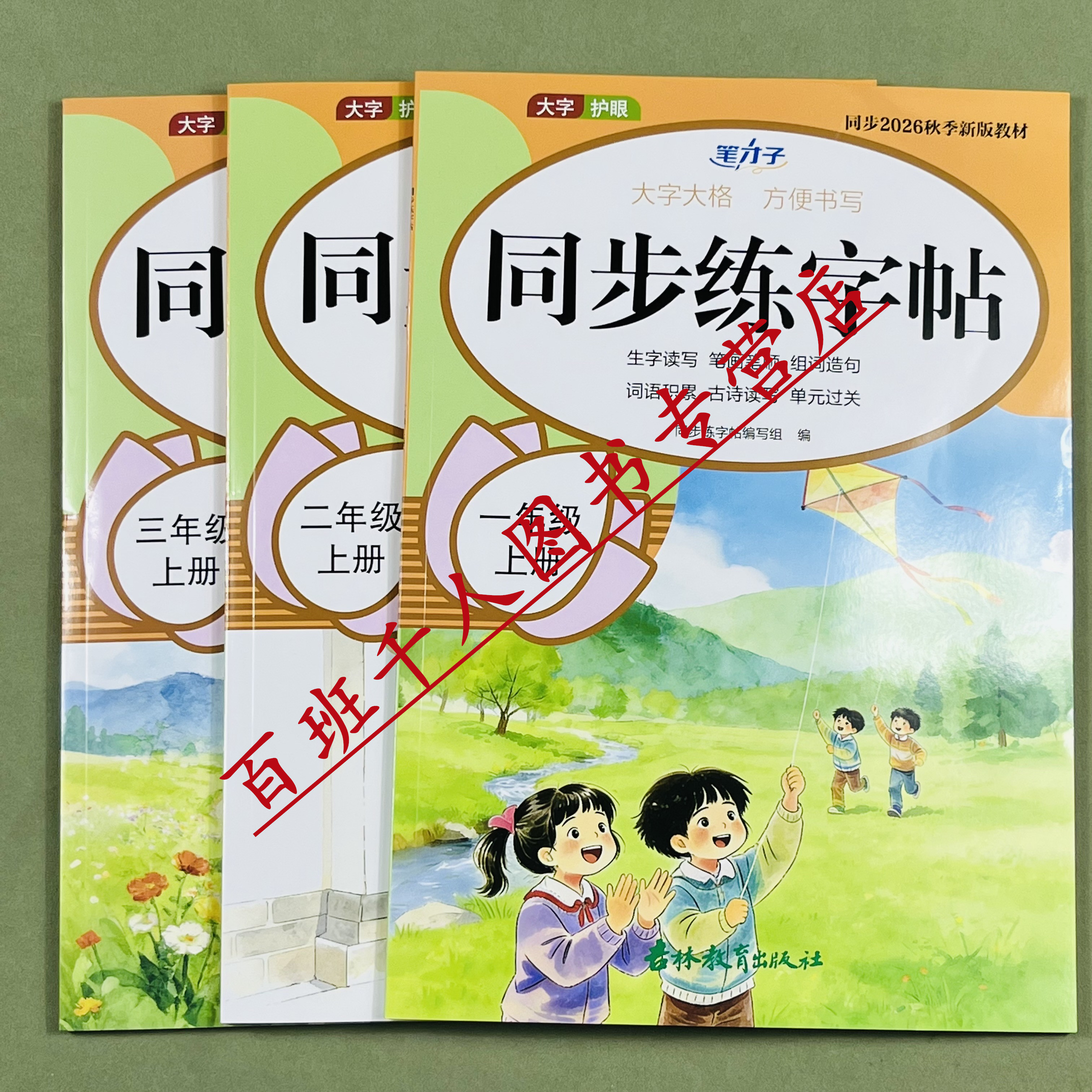 2026版一二三年级上册语文同步练字帖人教部编版每日一练同步秋季新版教材小学123年级生字读写笔画笔顺组词造句词语积累古诗读写