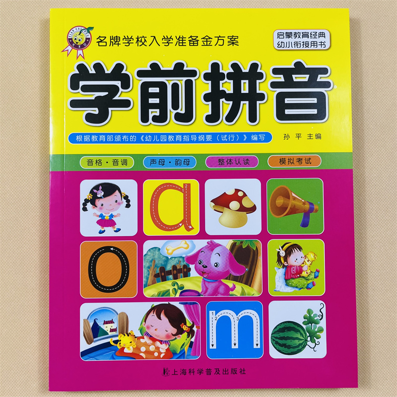 学前拼音教材拼音基础训练幼儿拼音练习册幼小衔接儿童学拼音字母拼写拼音拼读训练幼儿园中班大班声母韵母整体认读拼音入门训练