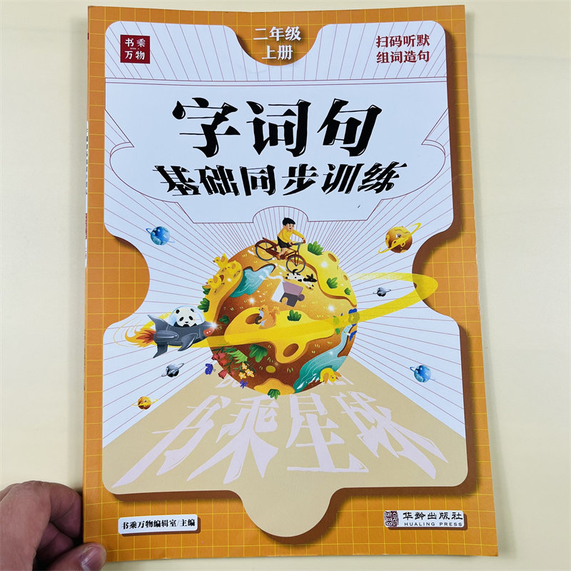 字词句篇一二三年级上教材语文同步训练课堂笔记作业练习听写默写能手生字组词造句子训练专项练习阅读理解训练题暑假作业预习辅导