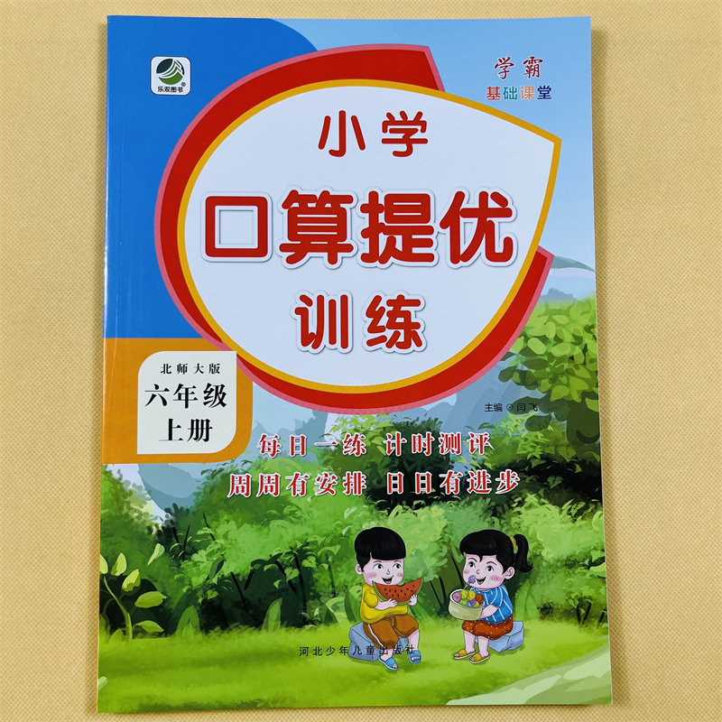 北师大版六年级上册口算提优训练北师BS小学6年级数学口算题卡同步练习册口算本加减乘除混合口算心算速算竖式计算应用题思维训练
