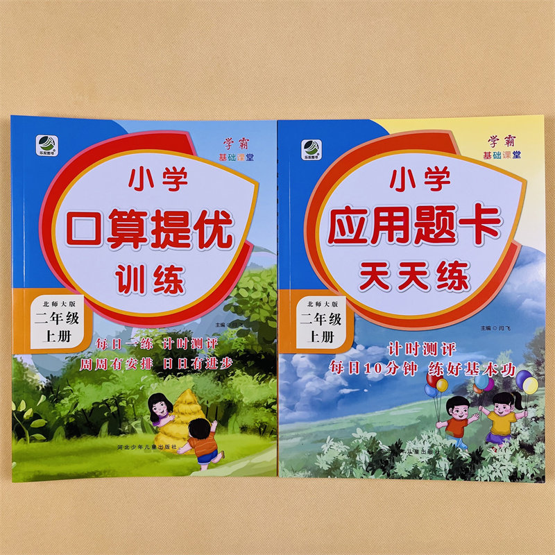 2本 二年级上册口算题卡+应用题北师大版数学专项训练全套同步练习册口算天天练思维强化训练小学2上乘除法应用题数学单元期中期末