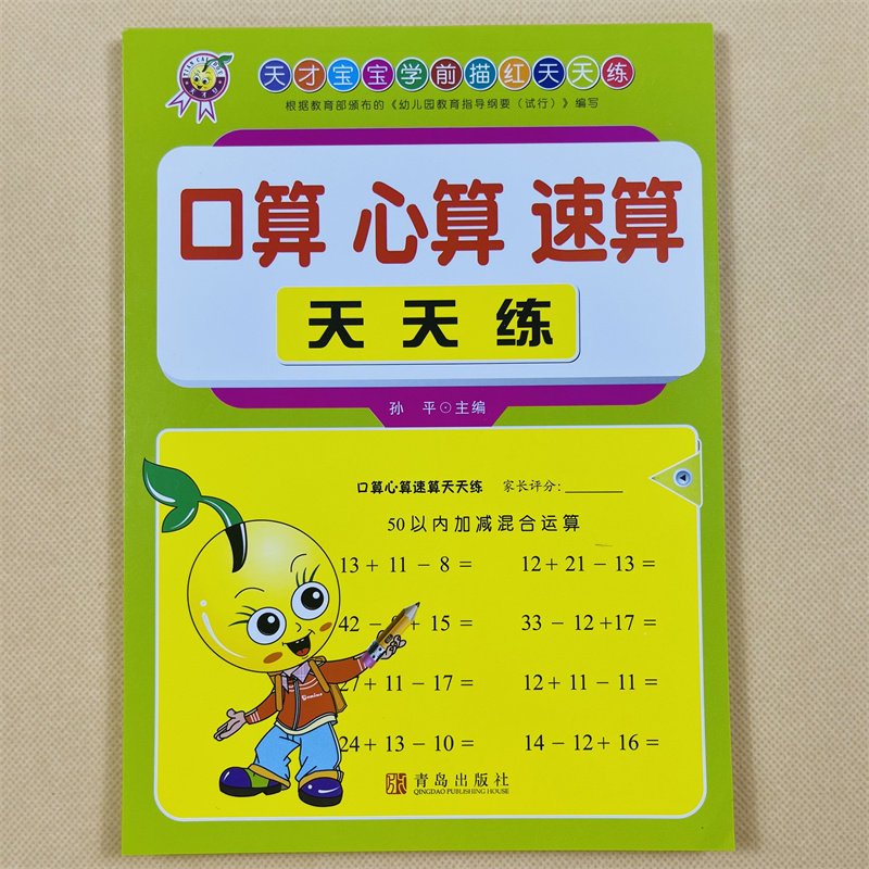 3-5-6岁幼儿学前算术练习口算心算天天练50以内的加法减法连加连减混合运算五十以内口算题卡幼小衔接数学练习册小学一年级加减法