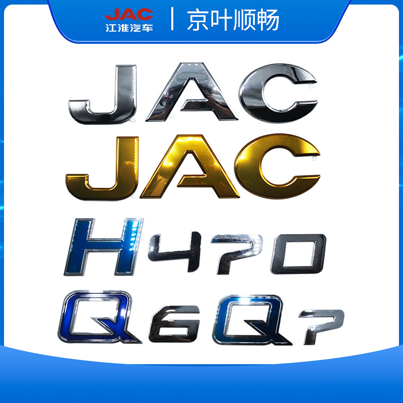 江淮帅铃Q7Q6H330H470骏铃V6V8JAC康铃J3J5X1X5字母车头门标志贴-图2