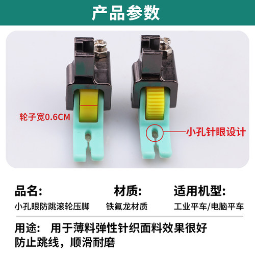 新款平车滚轮压脚小孔针眼塑料压脚针织薄料弹性面料防跳线压脚 - 图1