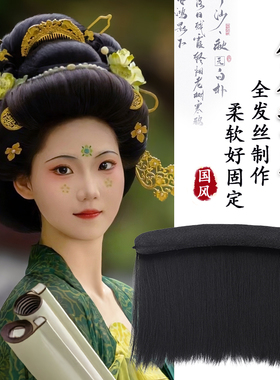 汉服假发唐风抱面发包垫发古装全发丝盘发发髻古风贵妃唐制发型女