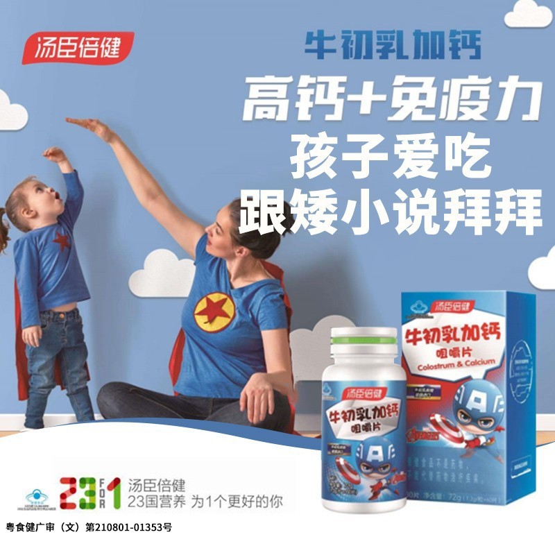 汤臣倍健牛初乳加钙咀嚼片儿童钙片补钙增强青少年免疫力官方正品-图0