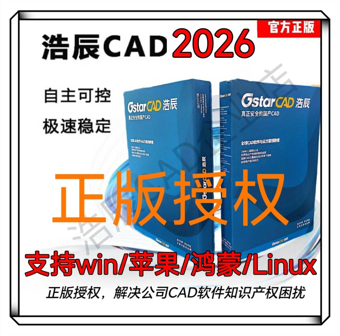 正版浩辰CAD软件2026专业 机械 建筑 电气 给排水 暖通电力激活码 - 图0