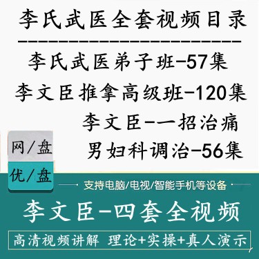 李文臣课程2023中医李氏武医推拿弟子班高级班正骨治近视全集视频 - 图0