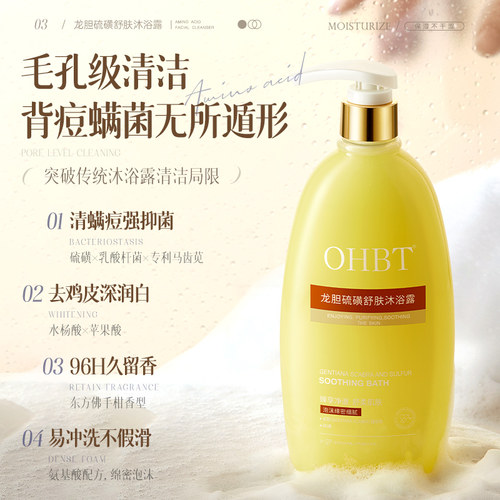 OHBT澳白硫磺除螨沐浴露祛背痘清爽止痒抑菌控油清洁液体体香皂 - 图0