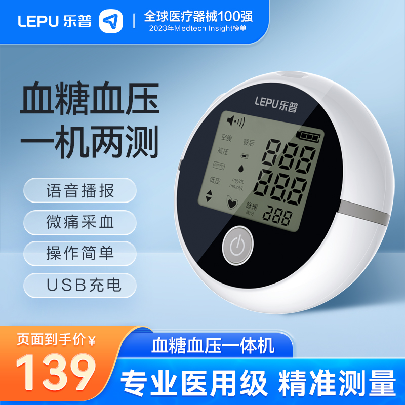 乐普血压血糖测量仪一体机家用高精准测血压仪器电子血压计医用级