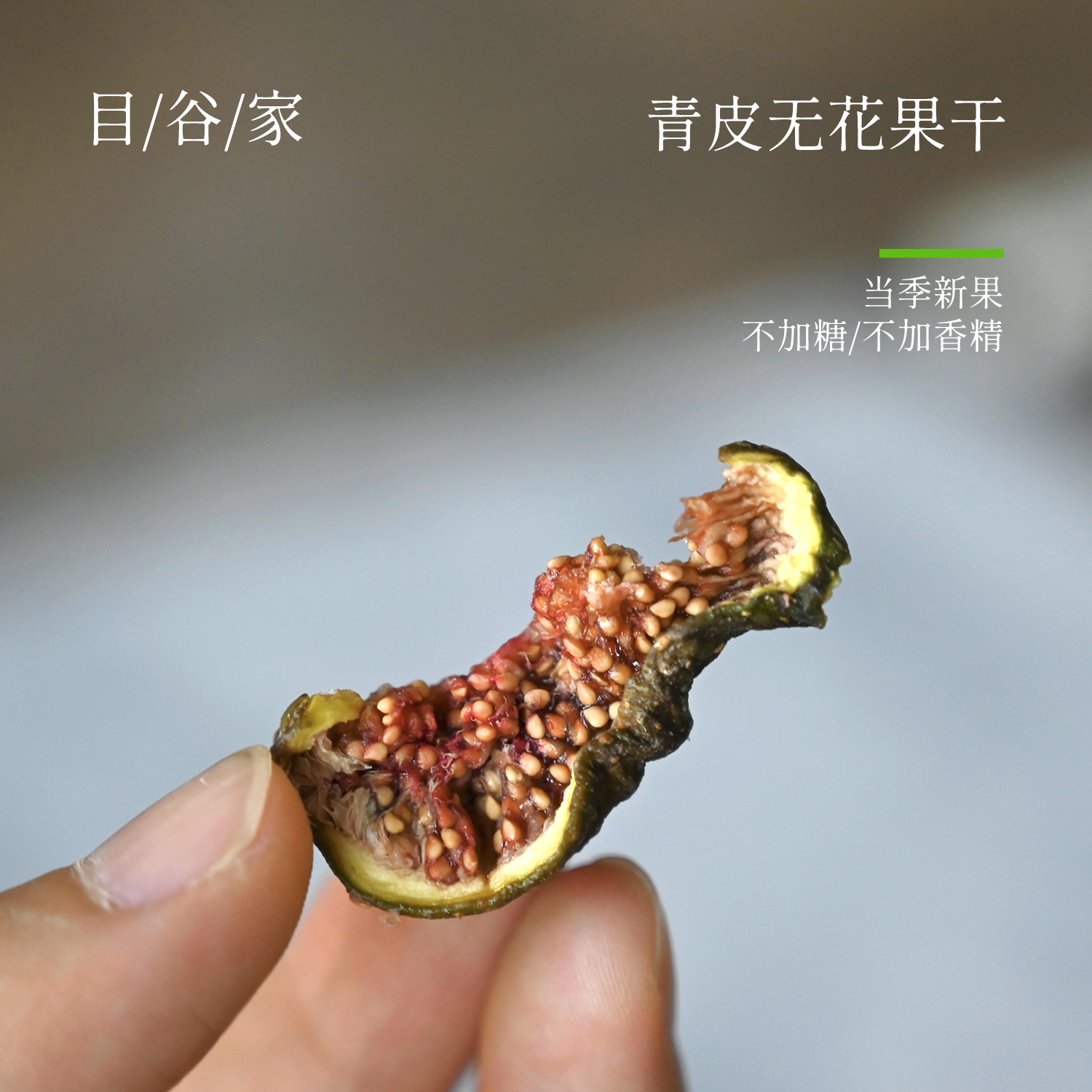 目谷家 无花果干休闲零食晾晒青皮无花果干即食软糯小零食水果干 - 图0