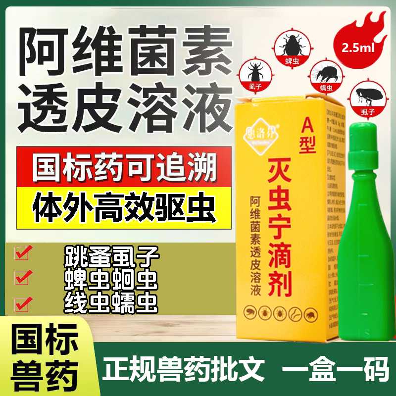 灭虫宁滴剂A型宠物通用除跳蚤幼犬去虱子杀蜱虫小猫咪体外驱螨虫 - 图0