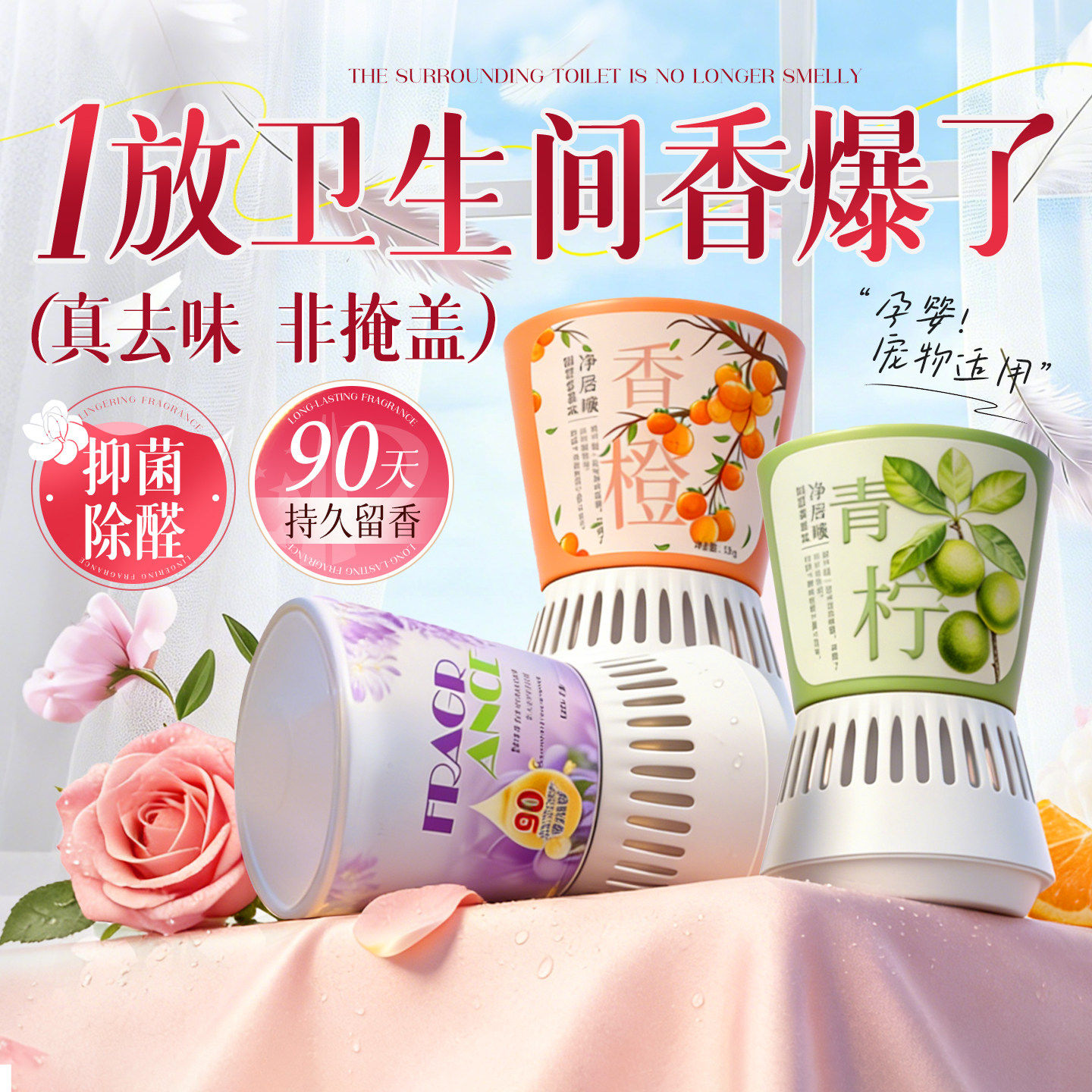卫生间空气芳香剂90天持久留香除菌去味家用香薰净化剂