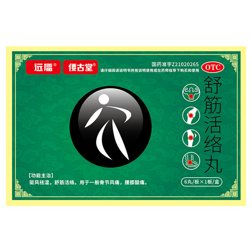 远播舒筋活络丸6g*6丸/盒偠古堂正品旗舰店驱风祛湿腰膝酸痛腰疼 - 图3