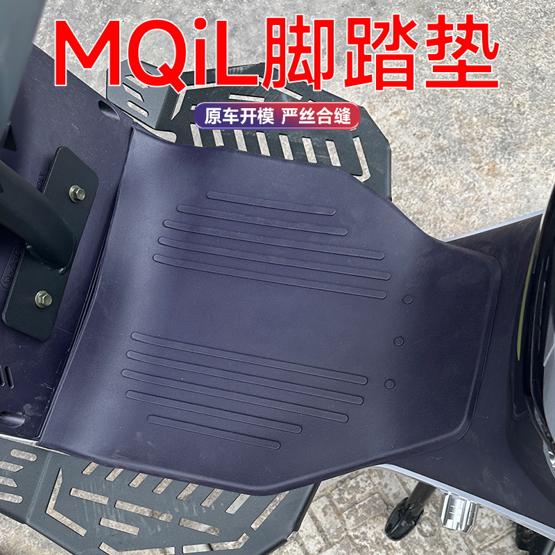 小牛ML/MQiL电动车脚垫皮脚踏垫M3橡胶包边防水垫配件改装大全 - 图0