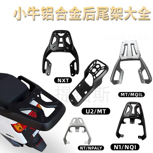 适配小牛U2/G400T/NXT/MT/UQi/NLT/NQI铝合金尾箱支架后货架配件 - 图2