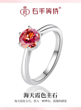 右手等待经典六爪海天霞莫桑钻戒指S925纯银戒指送女友情人节礼物