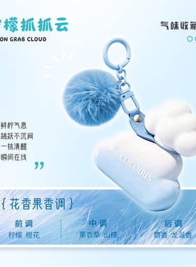 COCOIRIS云朵香水持久留香大牌