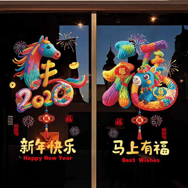 马年2026过年卡通店铺新年装饰布置福春贴纸春节静电氛围元旦窗花,淘宝优惠券,粉丝福利购,淘宝优惠卷