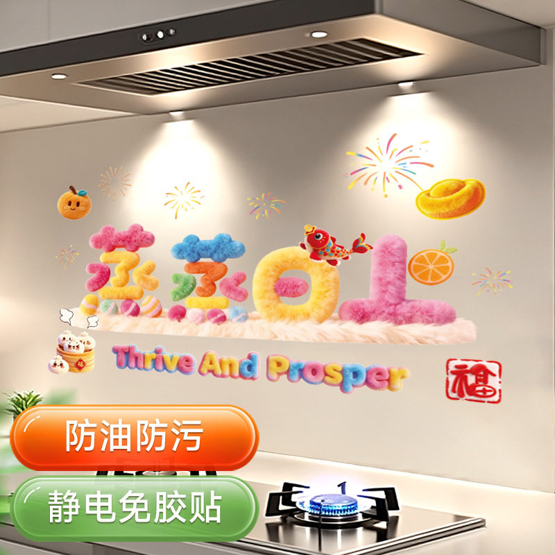 5D裸眼毛绒风厨房防油贴纸2026马年灶台耐高温墙纸春节布置装饰品,淘宝优惠券,粉丝福利购,淘宝优惠卷