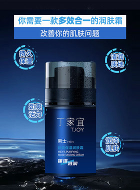 丁家宜劲爽保湿润肤霜男士专用