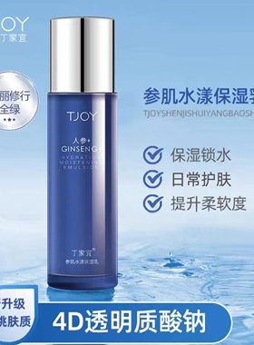 丁家宜参肌水漾保湿乳补水滋润